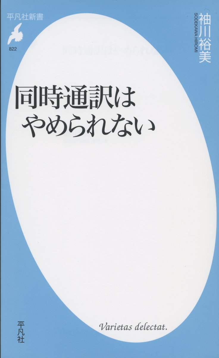 新書822同時通訳はやめられない (平凡社新書) book