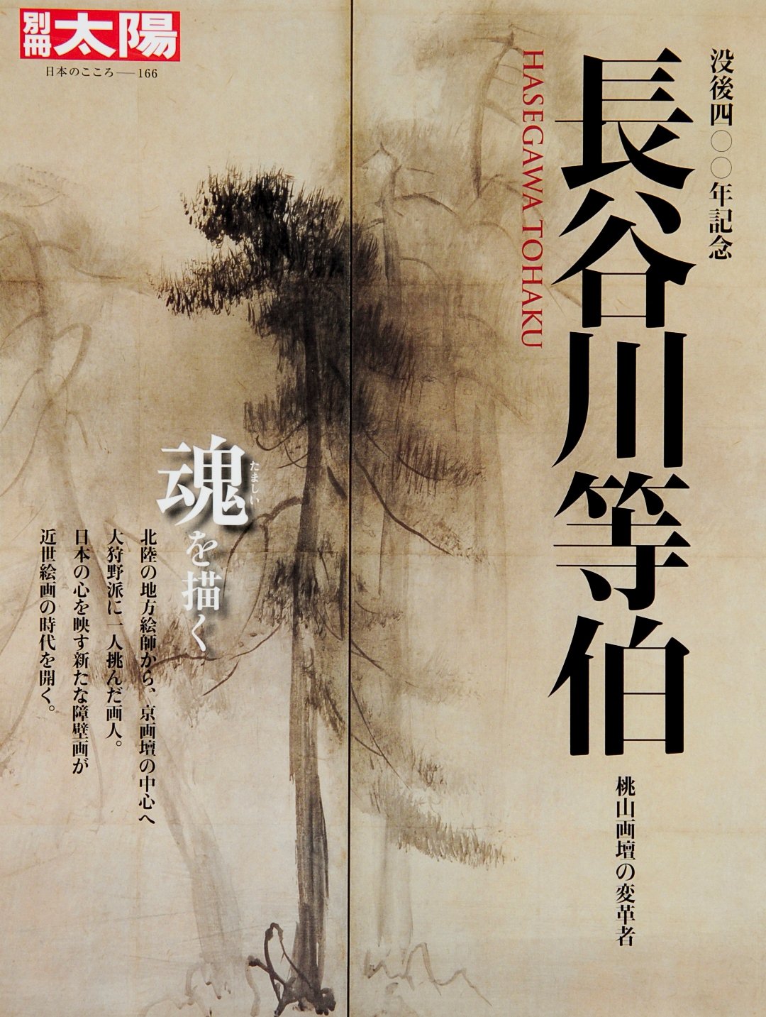 Botsugo shihyakunen kinen, Hasegawa ToÌ„haku : Momoyama gadan no henkakusha = Hasegawa Tohaku. book