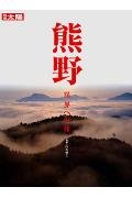 熊野―異界への旅 (別冊太陽) Books