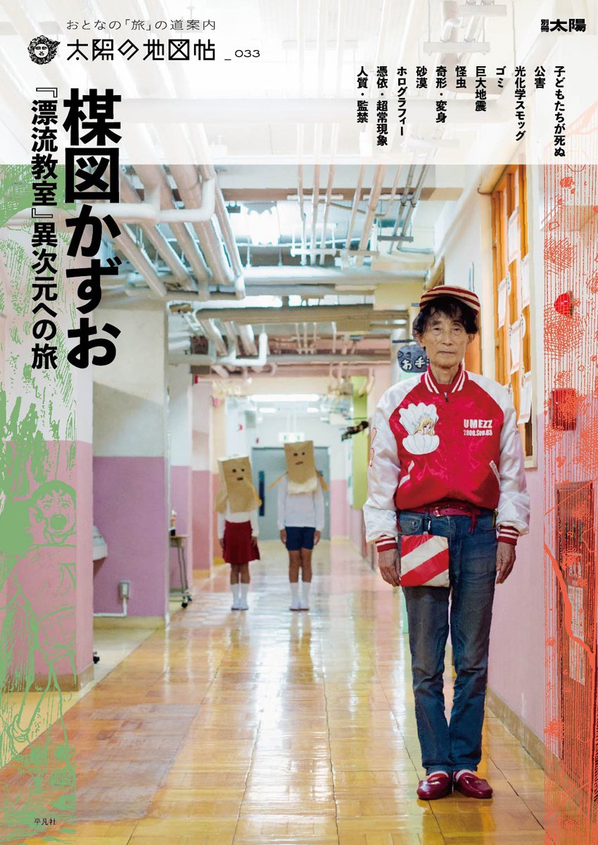 楳図かずお『漂流教室』異次元への旅 (別冊太陽 太陽の地図帖33) book