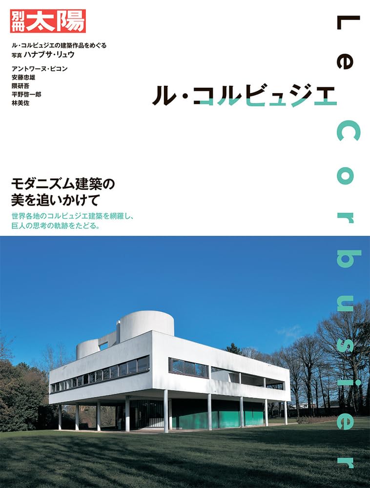 ル・コルビュジエ: モダニズム建築の美を追いかけて (別冊太陽) book