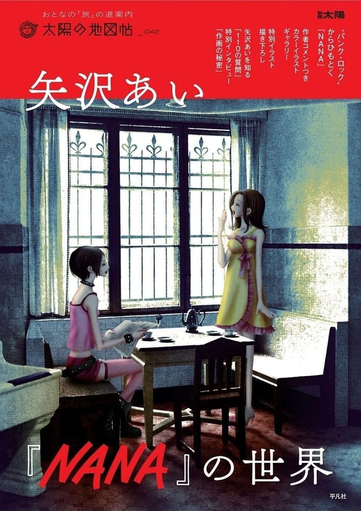 矢沢あい『NANA』の世界 Books