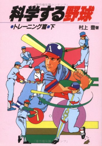 科学する野球〈トレーニング篇 下〉 Books