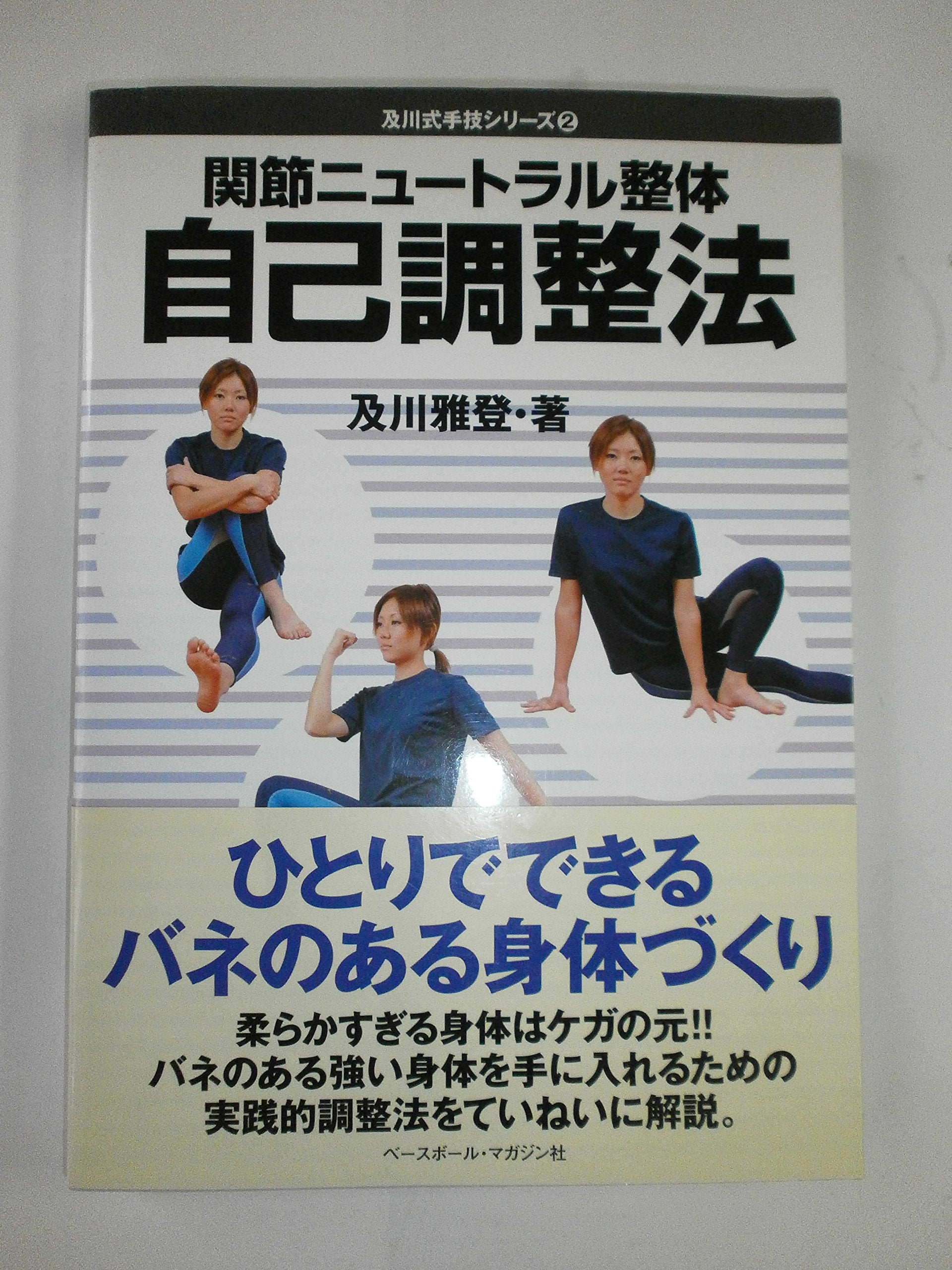Kansetsu nyuÌ„toraru seitai jiko choÌ„seihoÌ„ book