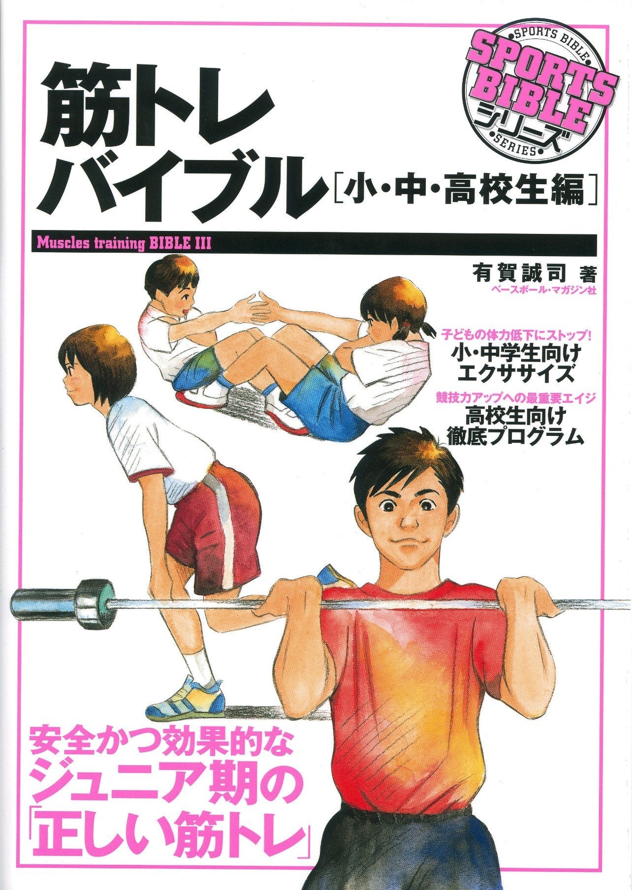 筋トレバイブル 小・中・高校生編 (SPORTS BIBLEシリーズ) Books