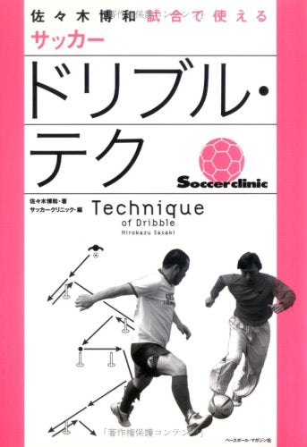 佐々木博和 試合で使えるサッカードリブル・テク Books