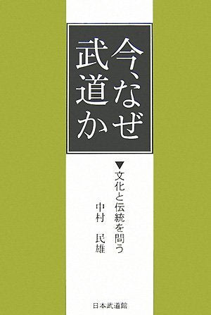 今、なぜ武道か―文化と伝統を問う Books
