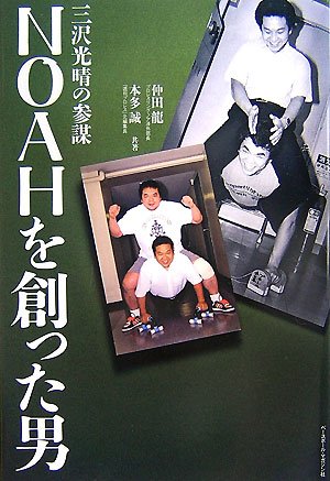 NOAHを創った男―三沢光晴の参謀 Books