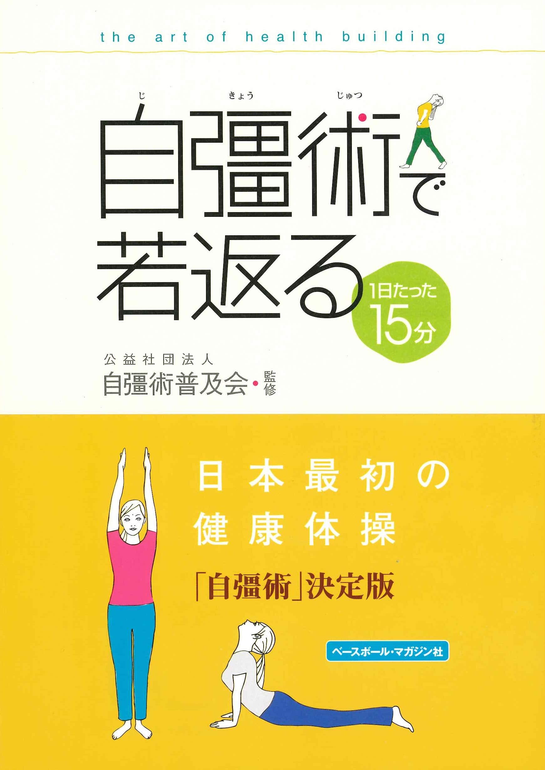 JikyoÌ„jutsu de wakagaeru : ichinichi tatta juÌ„gofun Art of health building Books