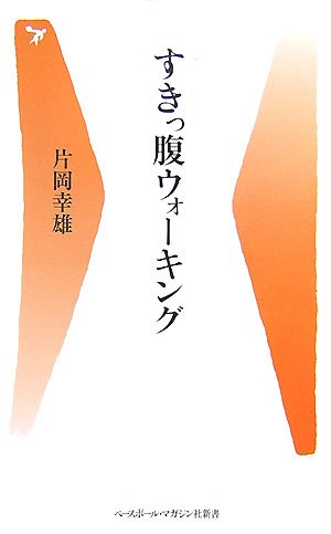 すきっ腹ウォーキング (ベースボール・マガジン社新書) Books
