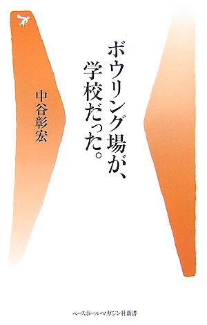 ボウリング場が、学校だった。 (ベースボール・マガジン社新書) Books