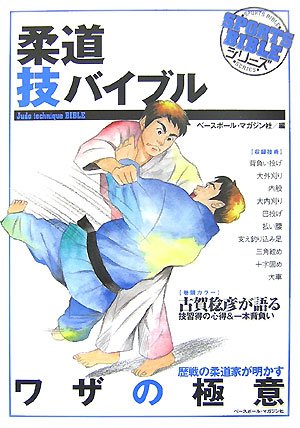 柔道技バイブル―歴戦の柔道家が明かすワザの極意 (SPORTS BIBLE SERIES) Books