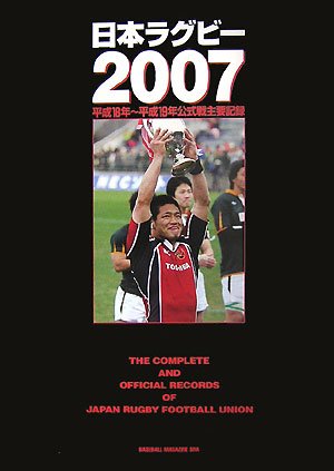 日本ラグビー〈2007〉平成18年~平成19年公式戦主要記録 Books