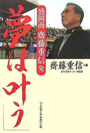 盛岡商 齋藤重信発「夢は叶う」 Books
