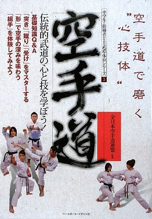 KaratedoÌ„ : dentoÌ„teki budoÌ„ no kokoro to waza o manaboÌ„ karatedoÌ„ de migaku shingitai book