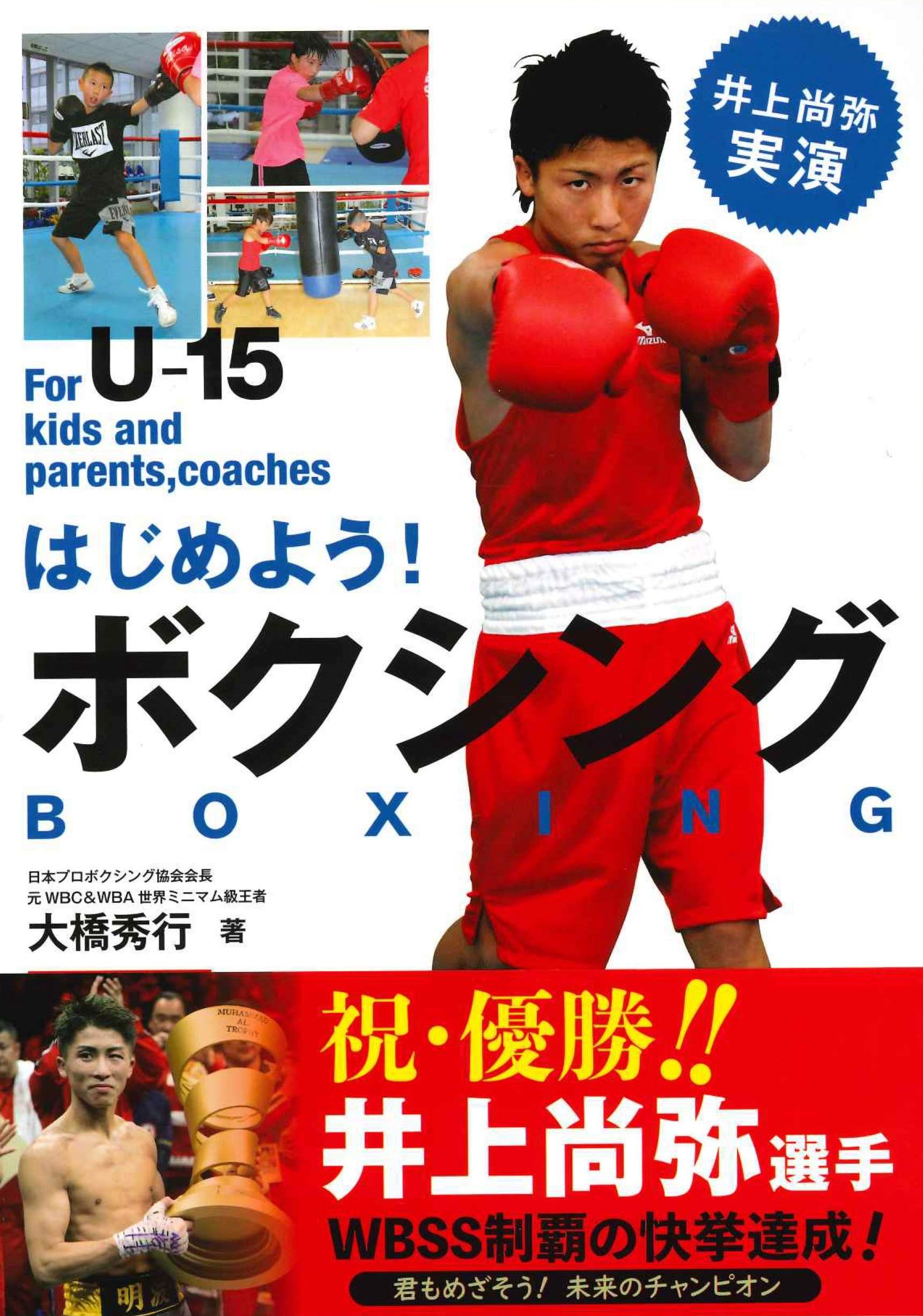 ã¯ã˜ã‚ã‚ˆã†!ãƒœã‚¯ã‚·ãƒ³ã‚°â€•äº•ä¸Šå°š弥å®Ÿæ¼” book