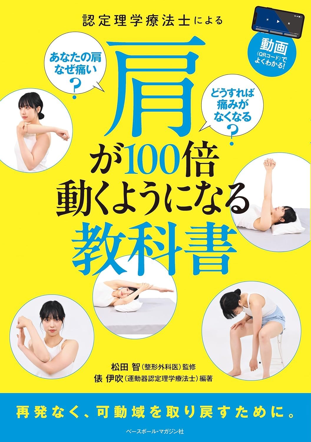 認定理学療法士による肩が100倍動くようになる教科書 あなたの肩なぜ痛い？どうすれば痛みがなくなる？ Books