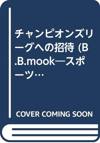 チャンピオンズリーグへの招待 (B.B.mook―スポーツシリーズ (368)) Books