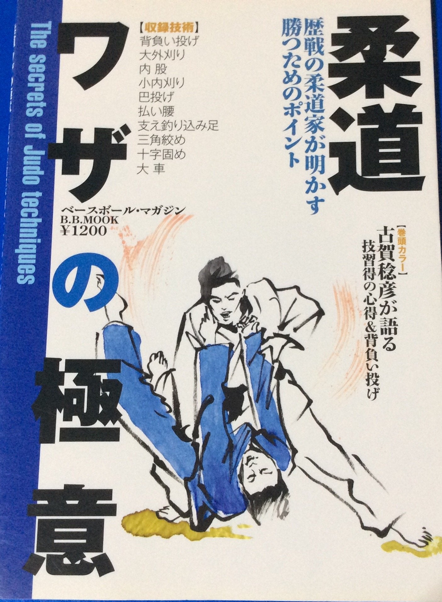 柔道ワザの極意―歴戦の柔道家が明かす勝つためのポイント (B.B.MOOK―スポーツシリーズ (437)) Books
