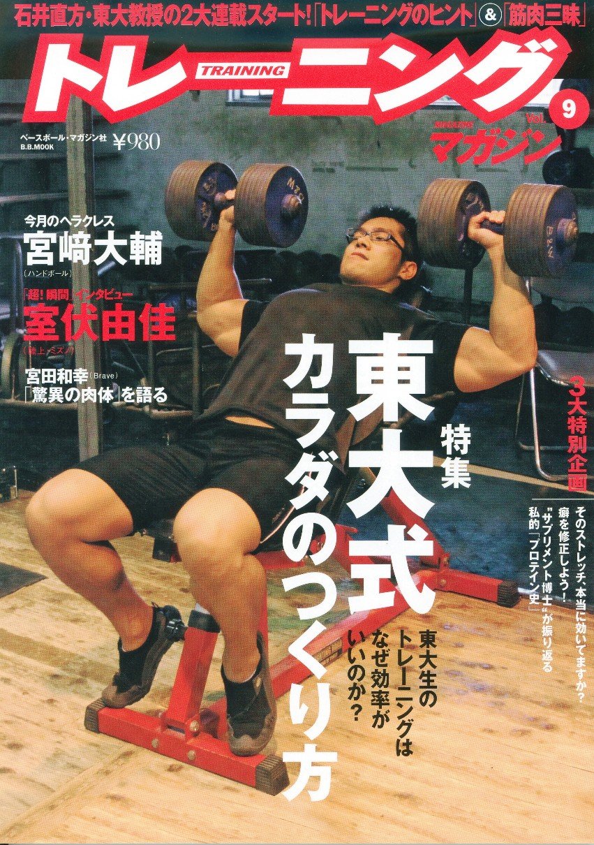トレーニングマガジン vol.9 特集:東大式カラダのつくり方 (B・B MOOK 631 スポーツシリーズ NO. 503) Books