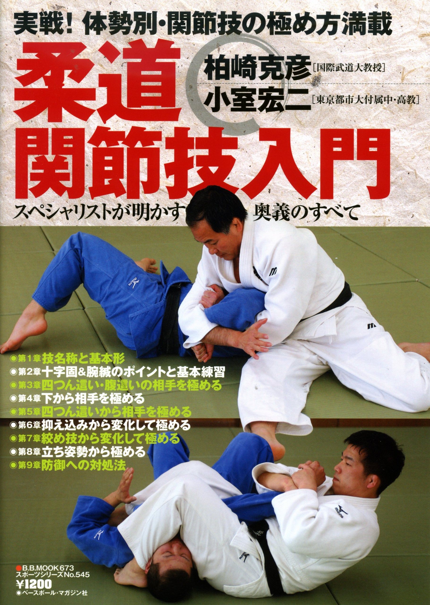 柔道関節技入門―スペシャリストが明かす奥義のすべて (B・B MOOK 673 スポーツシリーズ NO. 545) Books