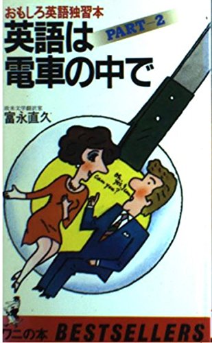 英語は電車の中で (Part2) (ベストセラーシリーズ〈ワニの本〉) Books