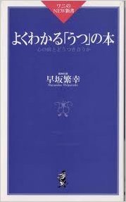 よくわかる「うつ」の本―心の病とどうつき合うか (ワニのNEW新書) Books