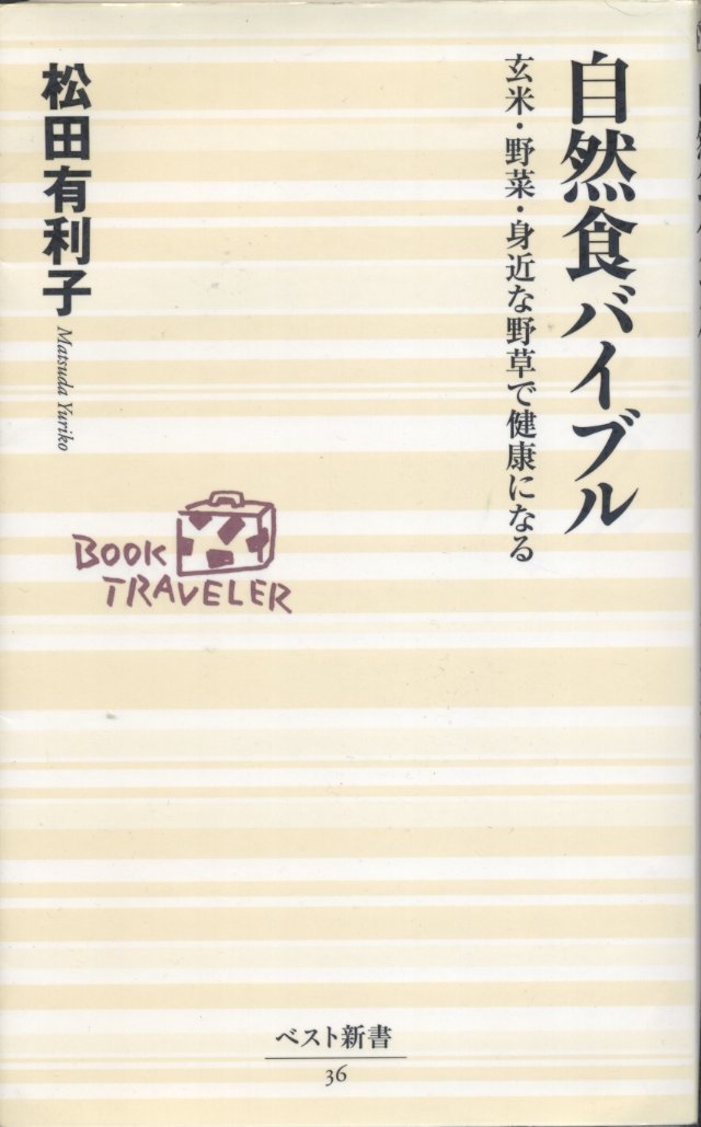 自然食バイブル―玄米・野菜・身近な野草で健康になる (ベスト新書) Books