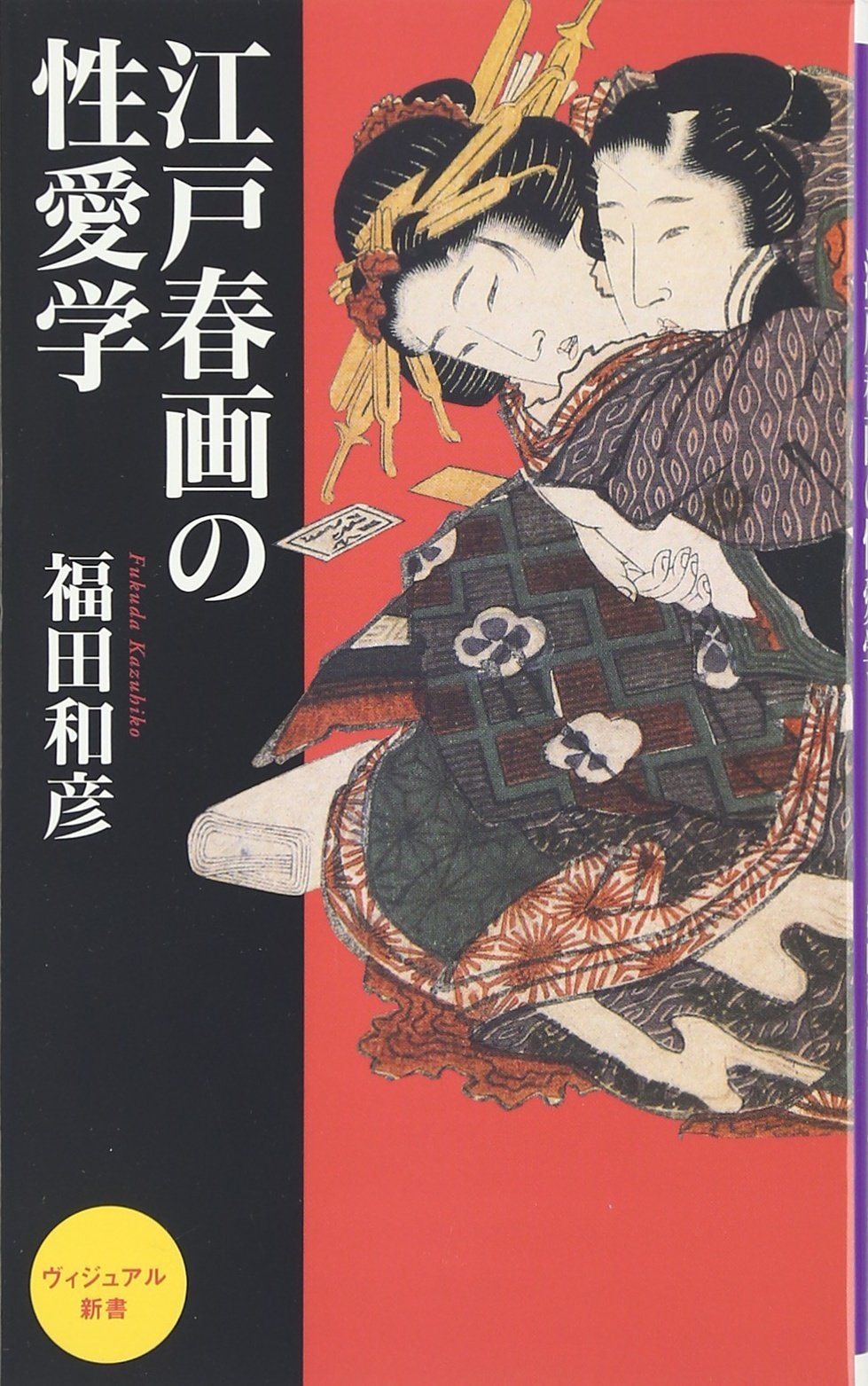 江戸春画の性愛学 (ベスト新書) Books