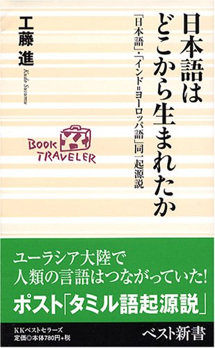 日本語はどこから生まれたか―「日本語」・「インド=ヨーロッパ語」同一起源説 (ベスト新書) Books