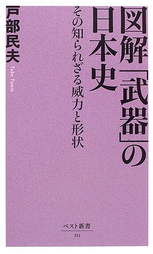 å›³解ã€Œ武å™¨ã€ã®æ—¥æœ¬å²â€•ãã®çŸ¥ã‚‰ã‚Œã–ã‚‹å¨åŠ›ã¨形çŠ¶ (ãƒ™ã‚¹ãƒˆæ–°æ›¸) Books