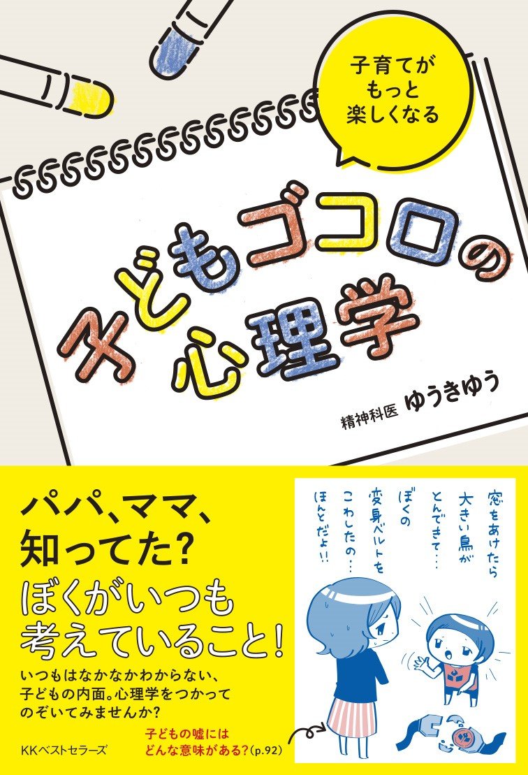 åã©ã‚‚ã‚´ã‚³ãƒã®å¿ƒç†学 book
