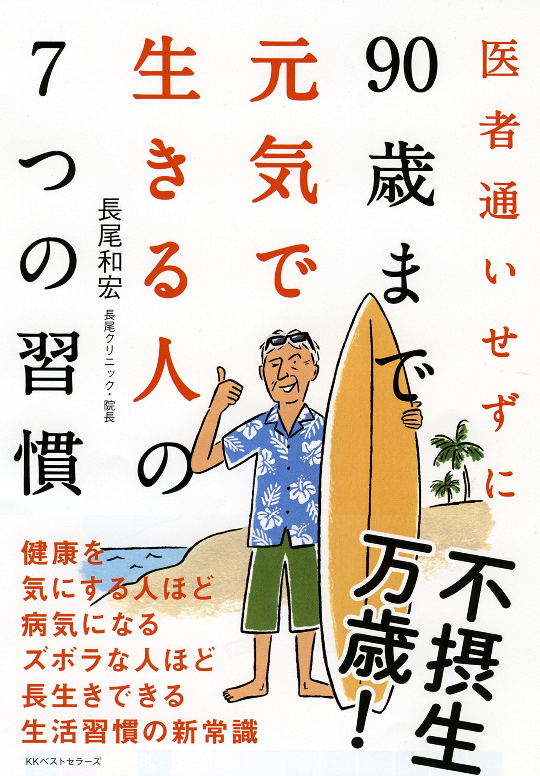 医者通いせずに90歳まで元気で生きる人の7つの習慣 book