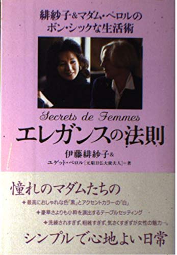 エレガンスの法則―緋紗子&マダム・ペロルのボン・シックな生活術 book