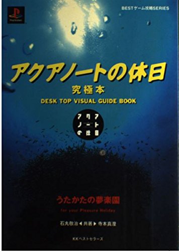 アクアノートの休日 究極本―うたかたの夢楽園 (BESTゲーム攻略SERIES) Books
