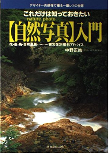 これだけは知っておきたい「自然写真」入門―デザイナーの感性で撮った一眼レフの世界 Books