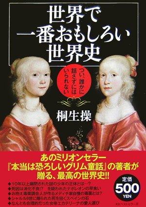 世界で一番おもしろい世界史―つい、誰かに話さずにはいられない book