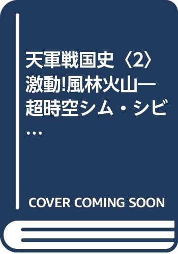 天軍戦国史〈2〉激動!風林火山―超時空シム・シビライズ (ワニ・ノベルス) Books