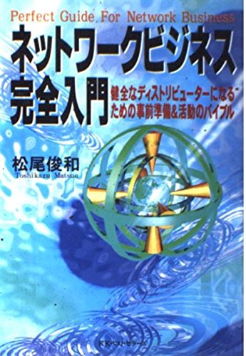 ネットワークビジネス完全入門―健全なディストリビューターになるための事前準備&活動のバイブル Books