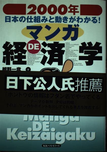 マンガDE経済学―2000年日本の仕組みと動きがわかる! book