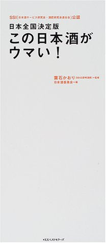 日本全国決定版 この日本酒がウマい! Books