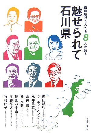 西田敏行さんたち8人が語る魅せられて石川県 Books