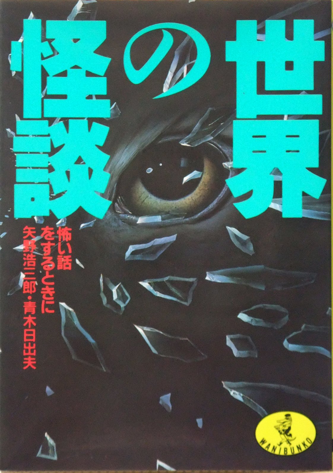 世界の怪談―怖い話をするときに (ワニ文庫) Books