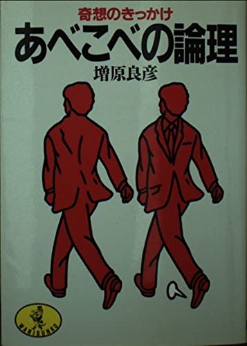 あべこべの論理―奇想のきっかけ (ワニ文庫) Books