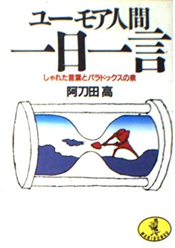ユーモア人間一日一言―しゃれた言葉とパラドックスの泉 (ワニ文庫) Books