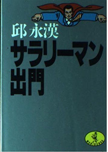 Product Image: サラリーマン出門 (ワニ文庫)