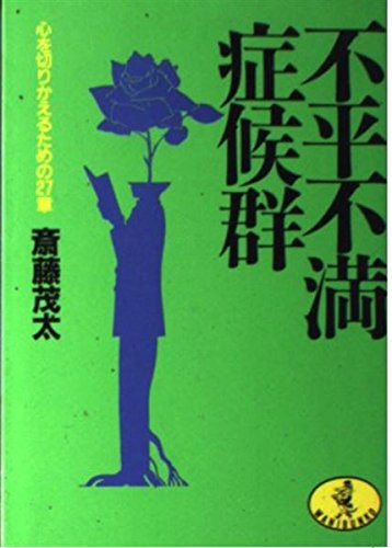 不平不満症候群―心を切りかえるための27章 (ワニ文庫) Books