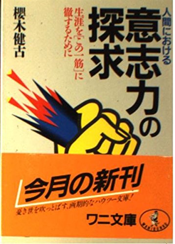 人間における 意志力の探求―生涯を〈この一筋〉に徹するために (ワニ文庫) Books