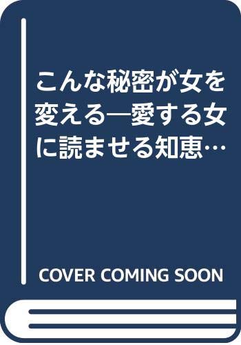 こんな秘密が女を変える―愛する女に読ませる知恵 (ワニ文庫) Books
