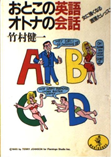 おとこの英語 オトナの会話―女に強くなる洒落たレッスン (ワニ文庫) Books